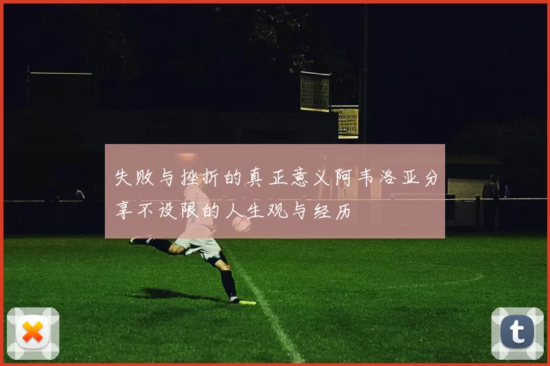失败与挫折的真正意义阿韦洛亚分享不设限的人生观与经历